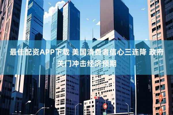 最佳配资APP下载 美国消费者信心三连降 政府关门冲击经济预期