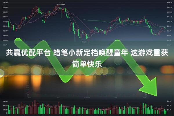 共赢优配平台 蜡笔小新定档唤醒童年 这游戏重获简单快乐