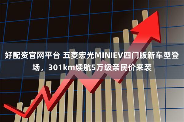 好配资官网平台 五菱宏光MINIEV四门版新车型登场，301km续航5万级亲民价来袭
