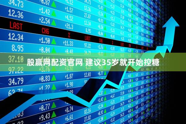 股赢网配资官网 建议35岁就开始控糖